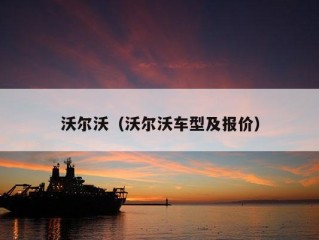 沃尔沃（沃尔沃车型及报价）