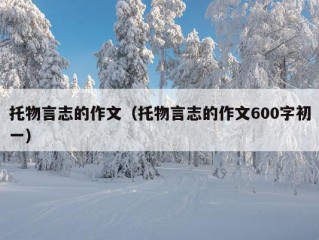 托物言志的作文（托物言志的作文600字初一）