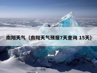 南阳天气（南阳天气预报7天查询 15天）