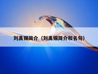 刘禹锡简介（刘禹锡简介和名句）