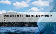 内卷是什么意思?（内卷是什么意思?举例子）