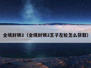 全境封锁2（全境封锁2王子左轮怎么获取）