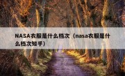 NASA衣服是什么档次（nasa衣服是什么档次知乎）