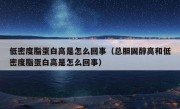 低密度脂蛋白高是怎么回事（总胆固醇高和低密度脂蛋白高是怎么回事）