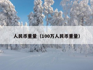 人民币重量（100万人民币重量）