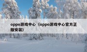 oppo游戏中心（oppo游戏中心官方正版安装）