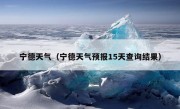 宁德天气（宁德天气预报15天查询结果）