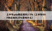 上半年gdp同比增长2.5%（上半年GDP同比增长25%意味什么）