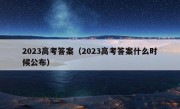 2023高考答案（2023高考答案什么时候公布）