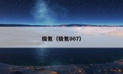 极氪（极氪007）