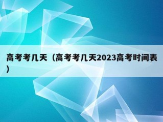 高考考几天（高考考几天2023高考时间表）