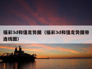 福彩3d和值走势图（福彩3d和值走势图带连线图）