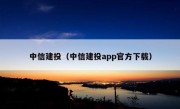 中信建投（中信建投app官方下载）