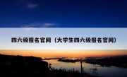 四六级报名官网（大学生四六级报名官网）