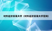 对外经济贸易大学（对外经济贸易大学官网）