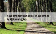 51高速免费时间表2023（51高速免费时间表2023盐城）