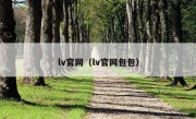 lv官网（lv官网包包）