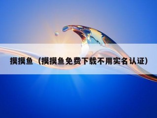 摸摸鱼（摸摸鱼免费下载不用实名认证）