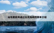 山东舰航母通过台湾海峡的简单介绍