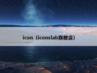 icon（iconslab旗舰店）