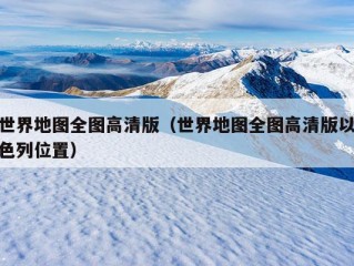 世界地图全图高清版（世界地图全图高清版以色列位置）