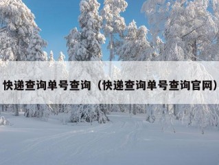 快递查询单号查询（快递查询单号查询官网）