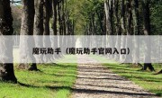 魔玩助手（魔玩助手官网入口）