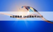 AI志愿助手（AI志愿助手2023）