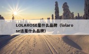 LOLAROSE是什么品牌（lolarose这是什么品牌）