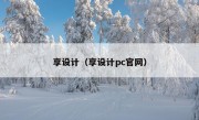 享设计（享设计pc官网）