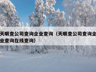 天眼查公司查询企业查询（天眼查公司查询企业查询在线查询）