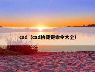 cad（cad快捷键命令大全）