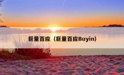 巨量百应（巨量百应Buyin）