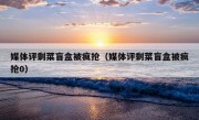 媒体评剩菜盲盒被疯抢（媒体评剩菜盲盒被疯抢0）