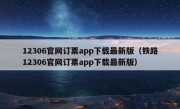 12306官网订票app下载最新版（铁路12306官网订票app下载最新版）