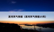 漯河天气预报（漯河天气预报15天）