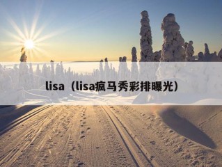 lisa（lisa疯马秀彩排曝光）