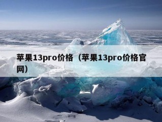 苹果13pro价格（苹果13pro价格官网）