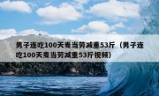 男子连吃100天麦当劳减重53斤（男子连吃100天麦当劳减重53斤视频）