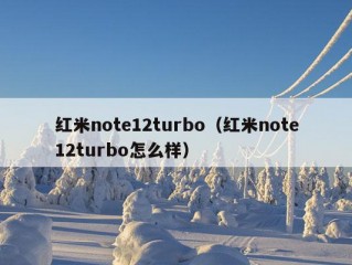 红米note12turbo（红米note12turbo怎么样）