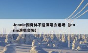 Jennie因身体不适演唱会退场（jennie演唱会哭）