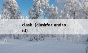 clash（clashfor android）