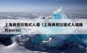 上海再现拉链式人墙（上海再现拉链式人墙图片porin）