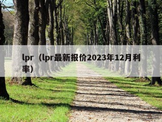 lpr（lpr最新报价2023年12月利率）