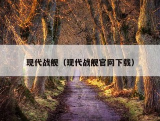 现代战舰（现代战舰官网下载）