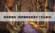 网页版微信（网页版微信登录不了怎么解决）