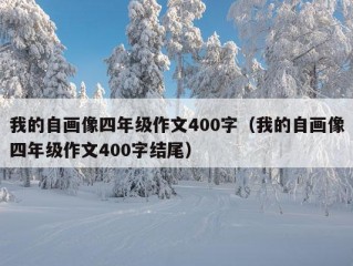 我的自画像四年级作文400字（我的自画像四年级作文400字结尾）