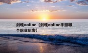 剑魂online（剑魂online手游哪个职业厉害）