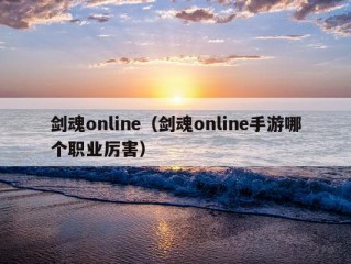 剑魂online（剑魂online手游哪个职业厉害）