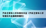 汽车之家车二手车报价大全（汽车之家车二手车报价大全最新款图片）